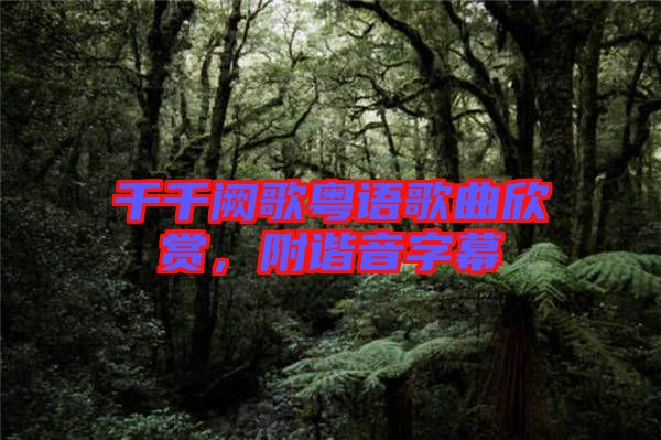 千千闕歌粵語(yǔ)歌曲欣賞，附諧音字幕