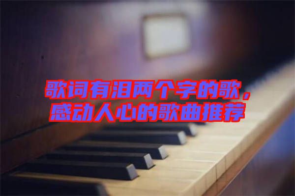 歌詞有淚兩個字的歌，感動人心的歌曲推薦