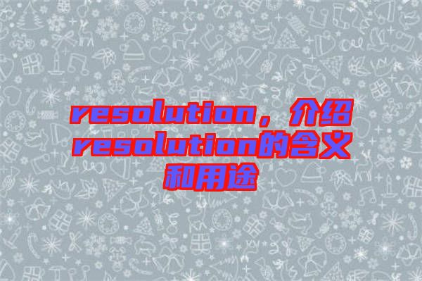 resolution，介紹resolution的含義和用途