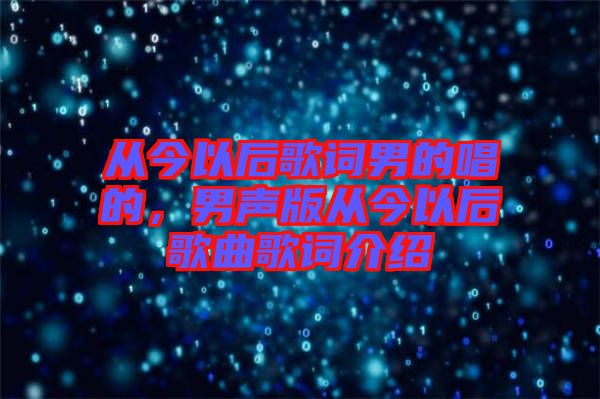 從今以后歌詞男的唱的，男聲版從今以后歌曲歌詞介紹