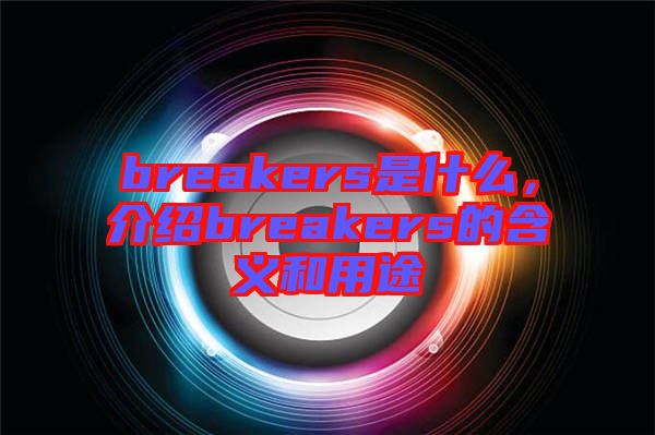 breakers是什么，介紹breakers的含義和用途