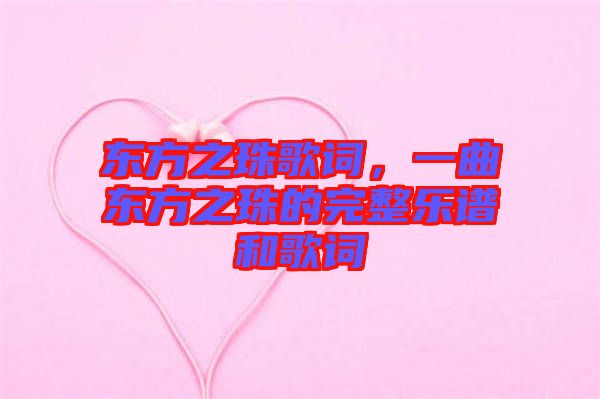 東方之珠歌詞，一曲東方之珠的完整樂譜和歌詞