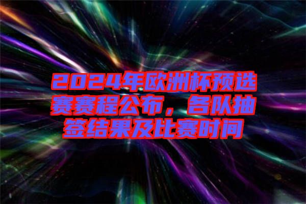 2024年歐洲杯預(yù)選賽賽程公布，各隊抽簽結(jié)果及比賽時間