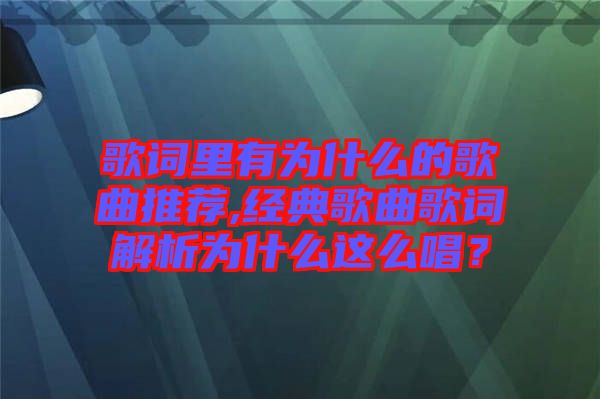 歌詞里有為什么的歌曲推薦,經(jīng)典歌曲歌詞解析為什么這么唱？