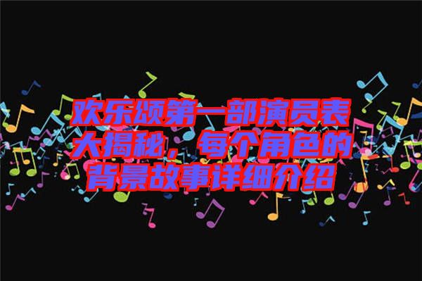 歡樂(lè)頌第一部演員表大揭秘，每個(gè)角色的背景故事詳細(xì)介紹