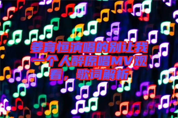 姜育恒演唱的別讓我一個(gè)人醉原唱MV觀看，歌詞解析