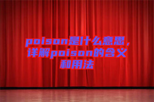 poison是什么意思，詳解poison的含義和用法