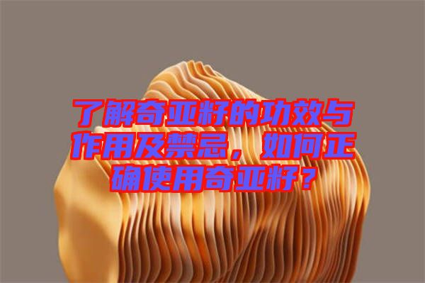 了解奇亞籽的功效與作用及禁忌，如何正確使用奇亞籽？