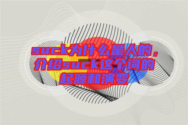 suck為什么是人的，介紹suck這個詞的起源和演變