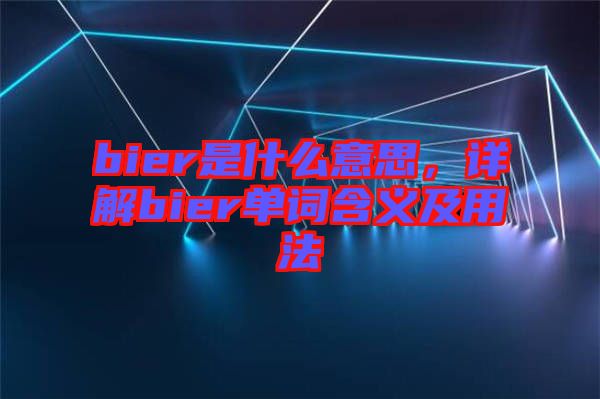 bier是什么意思，詳解bier單詞含義及用法