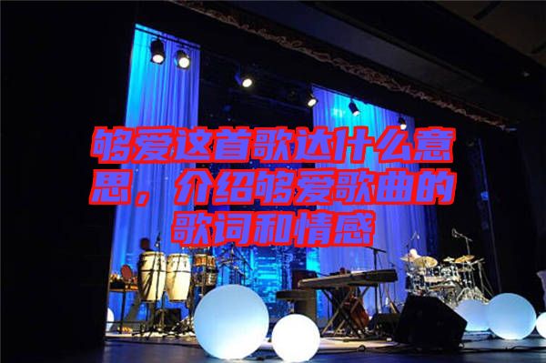 夠愛這首歌達什么意思，介紹夠愛歌曲的歌詞和情感