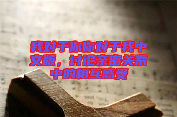 我對于你你對于我中文版，討論親密關(guān)系中的相互感受