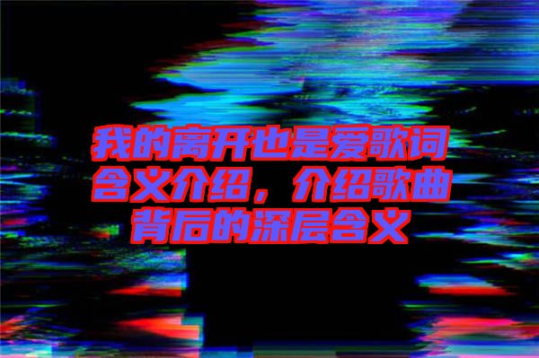 我的離開也是愛歌詞含義介紹，介紹歌曲背后的深層含義