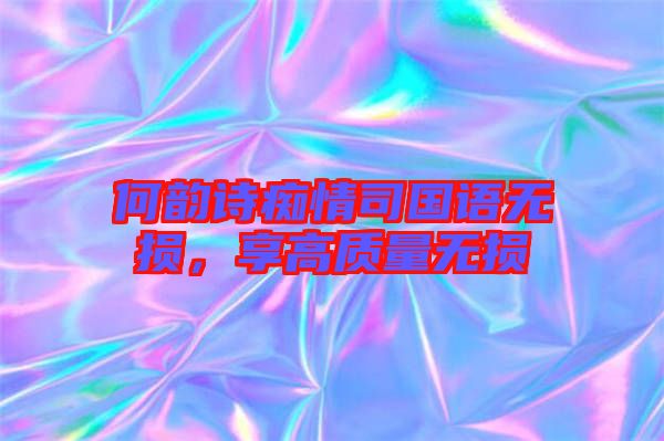 何韻詩癡情司國語無損，享高質(zhì)量無損