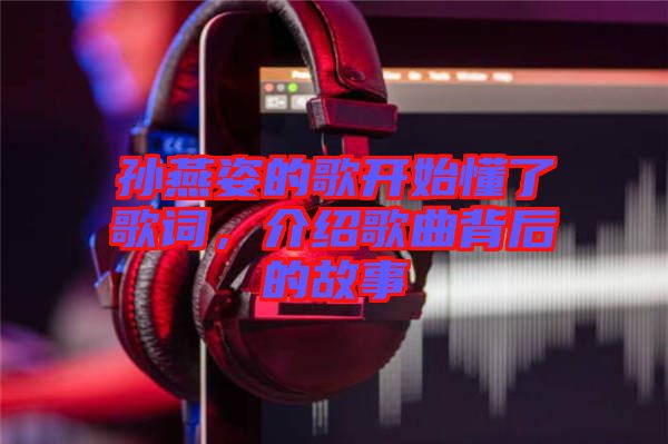 孫燕姿的歌開始懂了歌詞，介紹歌曲背后的故事