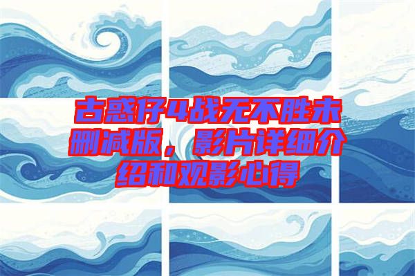 古惑仔4戰(zhàn)無不勝未刪減版，影片詳細(xì)介紹和觀影心得