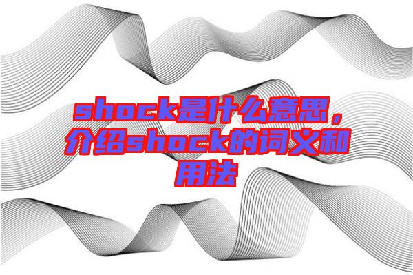 shock是什么意思，介紹shock的詞義和用法