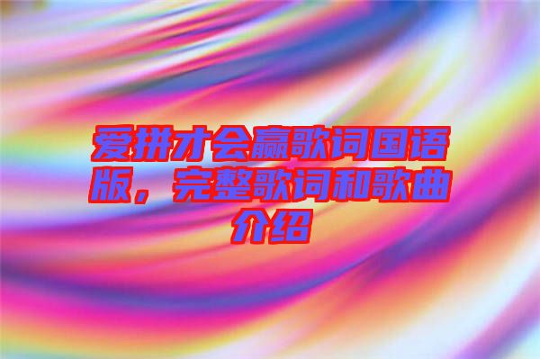 愛拼才會贏歌詞國語版，完整歌詞和歌曲介紹