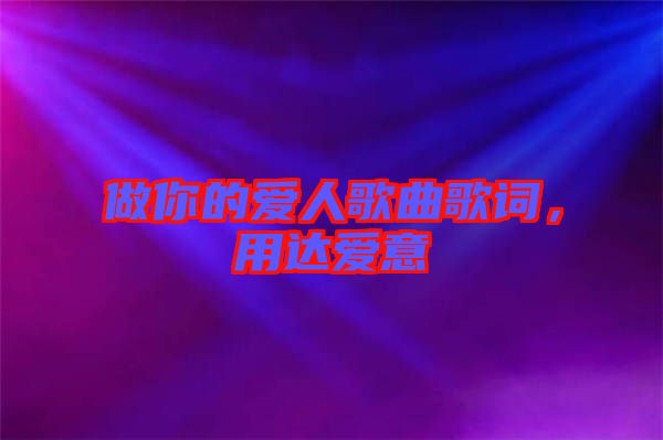 做你的愛人歌曲歌詞，用達愛意