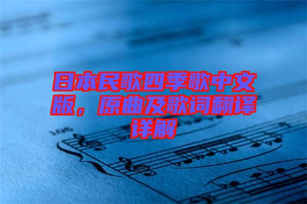 日本民歌四季歌中文版，原曲及歌詞翻譯詳解