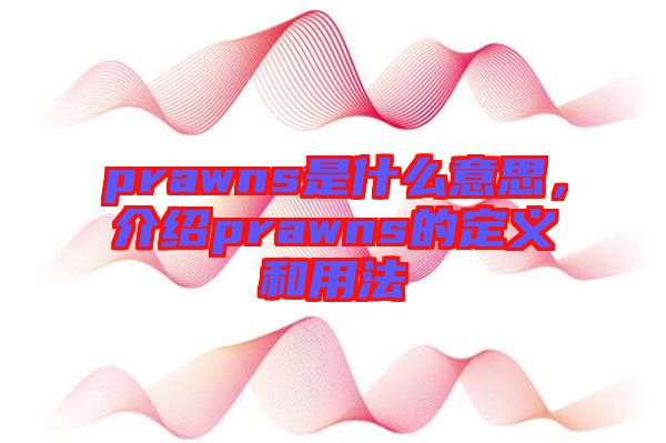 prawns是什么意思，介紹prawns的定義和用法