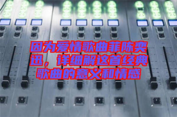 因?yàn)閻矍楦枨脐愞妊?，詳?xì)解這首經(jīng)典歌曲的意義和情感