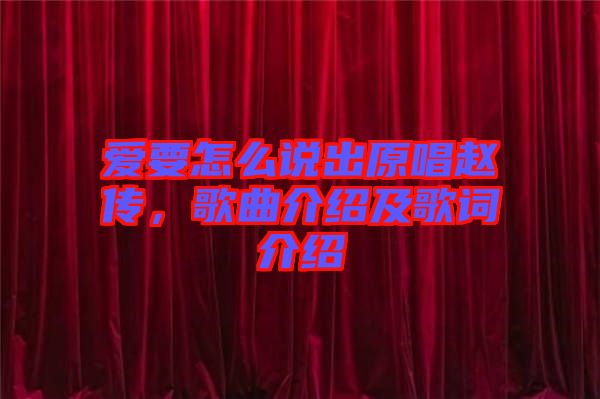 愛要怎么說出原唱趙傳，歌曲介紹及歌詞介紹