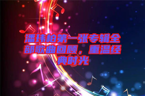 潘瑋柏第一張專輯全部歌曲回顧，重溫經(jīng)典時光