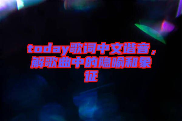 today歌詞中文諧音，解歌曲中的隱喻和象征