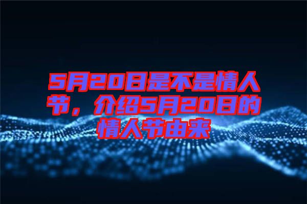 5月20日是不是情人節(jié)，介紹5月20日的情人節(jié)由來