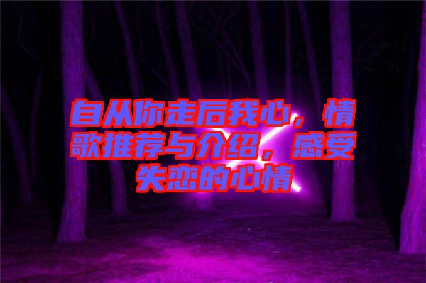 自從你走后我心，情歌推薦與介紹，感受失戀的心情