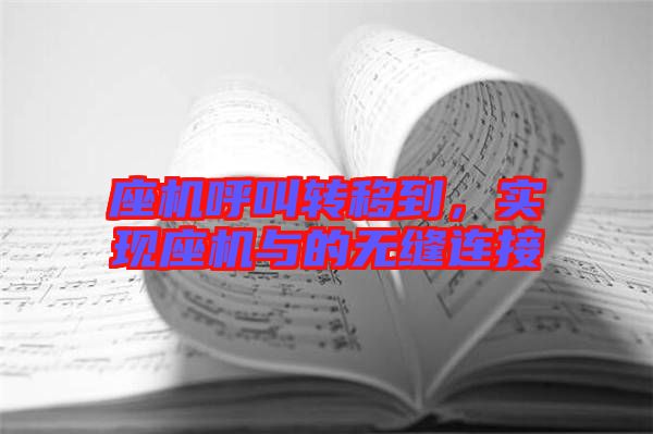 座機(jī)呼叫轉(zhuǎn)移到，實(shí)現(xiàn)座機(jī)與的無縫連接