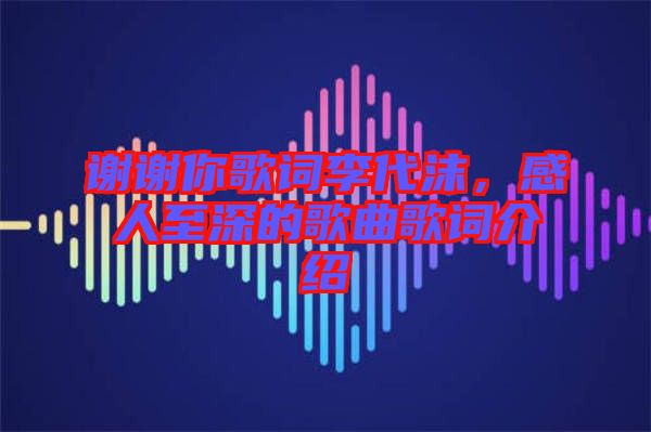 謝謝你歌詞李代沫，感人至深的歌曲歌詞介紹