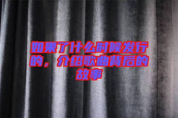 如果了什么時(shí)候發(fā)行的，介紹歌曲背后的故事