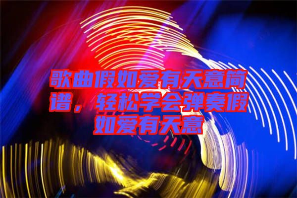 歌曲假如愛有天意簡(jiǎn)譜，輕松學(xué)會(huì)彈奏假如愛有天意