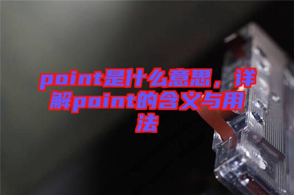 point是什么意思，詳解point的含義與用法