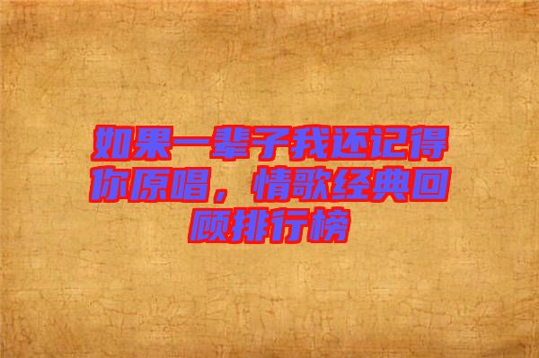 如果一輩子我還記得你原唱，情歌經(jīng)典回顧排行榜