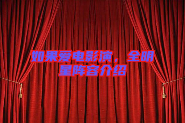 如果愛(ài)電影演，全明星陣容介紹