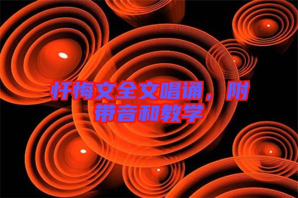 懺悔文全文唱誦，附帶音和教學(xué)