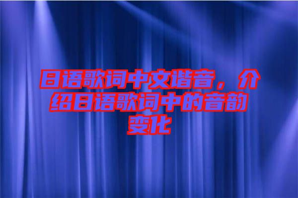 日語歌詞中文諧音，介紹日語歌詞中的音韻變化