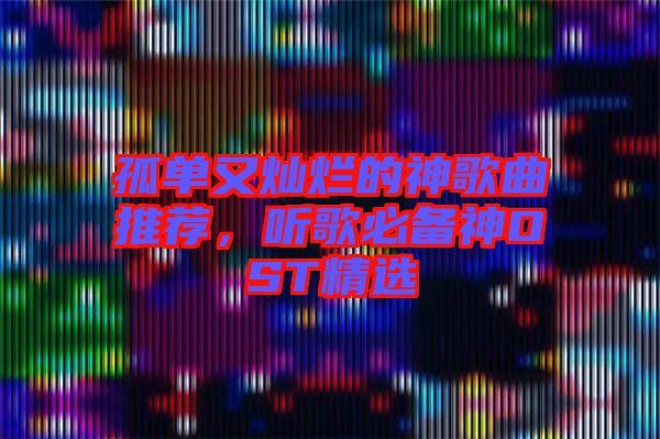 孤單又燦爛的神歌曲推薦，聽歌必備神OST精選