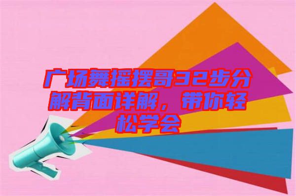 廣場(chǎng)舞搖擺哥32步分解背面詳解，帶你輕松學(xué)會(huì)