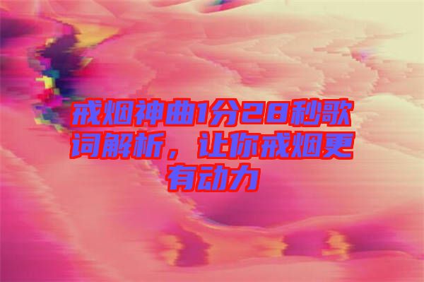 戒煙神曲1分28秒歌詞解析，讓你戒煙更有動(dòng)力