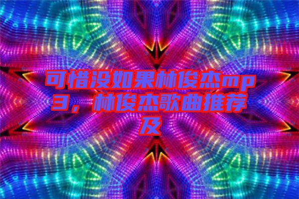 可惜沒(méi)如果林俊杰mp3，林俊杰歌曲推薦及