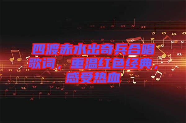 四渡赤水出奇兵合唱歌詞，重溫紅色經典，感受熱血