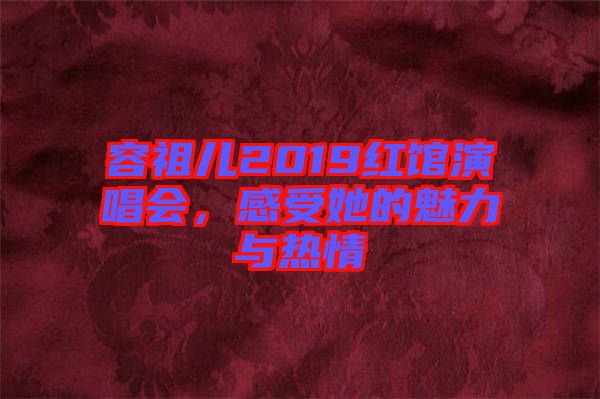 容祖兒2019紅館演唱會(huì)，感受她的魅力與熱情