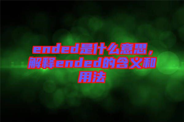 ended是什么意思，解釋ended的含義和用法