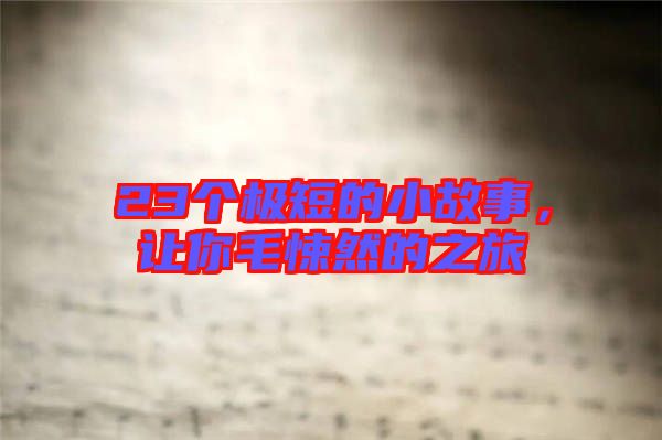 23個(gè)極短的小故事，讓你毛悚然的之旅