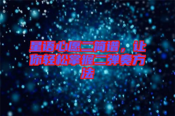 星語(yǔ)心愿二簡(jiǎn)譜，讓你輕松掌握二彈奏方法