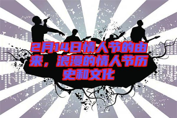 2月14日情人節(jié)的由來，浪漫的情人節(jié)歷史和文化